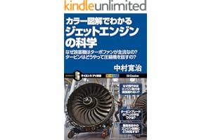 カラー図解でわかるジェットエンジンの科学　なぜ旅客機はターボファンが主流なの？タービンはどうやって圧縮機を回すの？ (サイエンス・アイ新書)