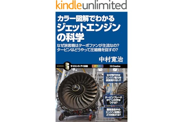 カラー図解でわかるジェットエンジンの科学　なぜ旅客機はターボファンが主流なの？タービンはどうやって圧縮機を回すの？ (サイエンス・アイ新書)