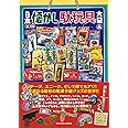 日本懐かし駄玩具大全 (タツミムック)