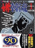 マンガ嫌韓流1 文庫版 (晋遊舎ムック)