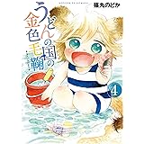 うどんの国の金色毛鞠　4巻 (バンチコミックス)