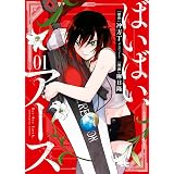 ばいばい、アース(1) (ヤングキングコミックス)