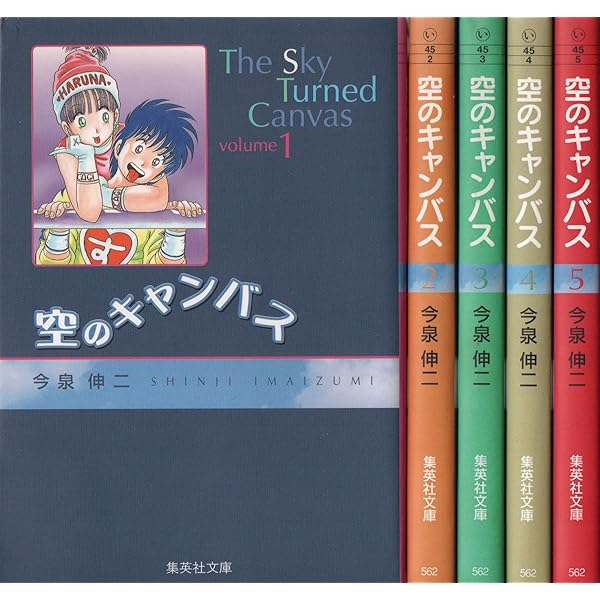 空のキャンバス 全5巻完結(文庫版)[マーケットプレイス コミックセット] 2mvetro 空のキャンバス 全7巻完結 (ジャンプコミックス) [マーケット