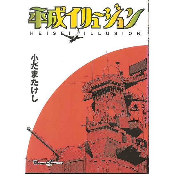 平成COMPLEX 1巻 (ヤングキングコミックス) | 小だま たけし |本