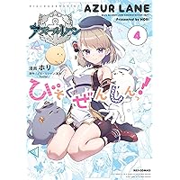 Amazon.co.jp: アズールレーン びそくぜんしんっ! (1) (4コマ