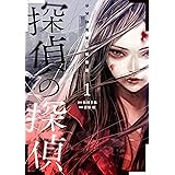 探偵の探偵（１） (ヤングマガジンコミックス)