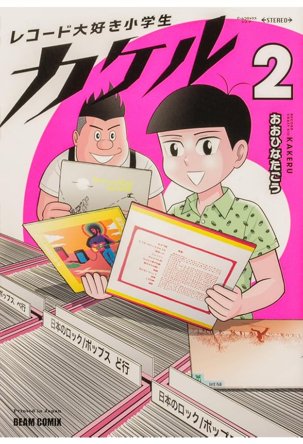 レコードジャンキー富和 孤高のアナログ・レコード・コレクター | 山中