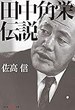 田中角栄伝説 (光文社知恵の森文庫)