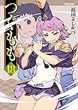つぐもも(18) (アクションコミックス(月刊アクション))