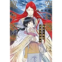 空に響くは竜の歌声 竜王を継ぐ御子 | 飯田 実樹, ひたき |本 | 通販