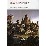 代表的アメリカ人