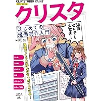 Amazon.co.jp: CLIP STUDIO PAINTで描く！ デジタルコミック基礎講座