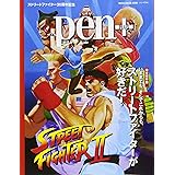 Pen+(ペン・プラス) 完全保存版 いままでも、そしてこれからも、ストリートファイターが好きだ! (メディアハウスムック) (MEDIA HOUSE MOOK)