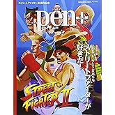 Pen+(ペン・プラス) 完全保存版 いままでも、そしてこれからも、ストリートファイターが好きだ! (メディアハウスムック) (MEDIA HOUSE MOOK)