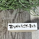 ありがとうごさいました【横書き】＊12㎜×50㎜＊ラバースタンプ＊R480_o