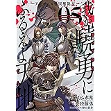 我が驍勇にふるえよ天地 ―アレクシス帝国興隆記― 5巻 (デジタル版ガンガンコミックスＵＰ！)