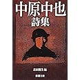 中原中也詩集 (新潮文庫)