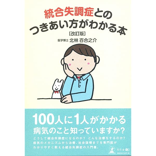 【中古】 統合失調症の常識は本当か？ 統合失調症とのつきあい方がわかる本 | 北林百合之介 |本 | 通販 | Amazon