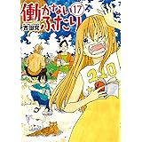 働かないふたり　17巻: バンチコミックス