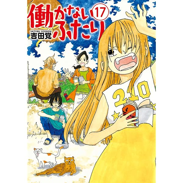 働かないふたり 37巻 (バンチコミックス) | 吉田覚 | 青年マンガ