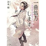 一曲処方します。～長閑春彦の謎解きカルテ～ (TO文庫)