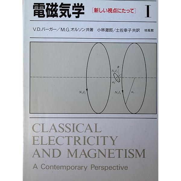 電磁気学 1: 新しい視点にたって 電磁気学 1: 新しい視点にたって | バーガー,V.D., オルソン