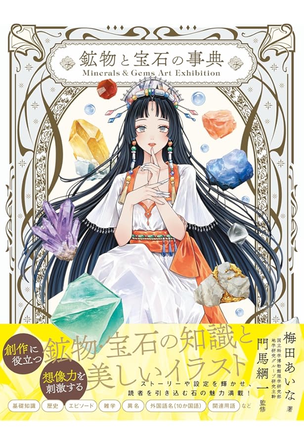 Celestial Art Exhibition 天体の事典 | 梅田あいな, 渡部潤一 |本