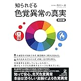 知られざる色覚異常の真実 改訂版