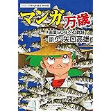 時代を語る特別版 矢口高雄編「マンガ万歳―画業50年への軌跡」 (聞き書きシリーズ・時代を語る)