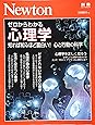 Newton別冊『ゼロからわかる心理学』 (ニュートン別冊)