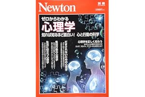Newton別冊『ゼロからわかる心理学』 (ニュートン別冊)