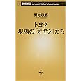トヨタ 現場の「オヤジ」たち (新潮新書)
