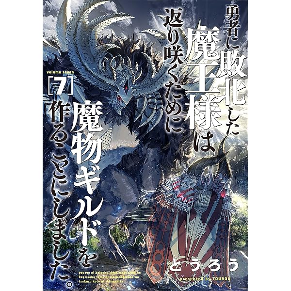 あおい様 8点まとめ買い Amazon.co.jp: 勇者に敗北した魔王様は返り咲くために魔物ギルドを作る