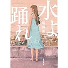 水よ踊れ(新潮文庫)