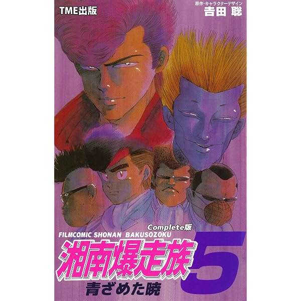Amazon.co.jp: 湘南爆走族 12 完結編 桜吹雪の卒業式 Complete版