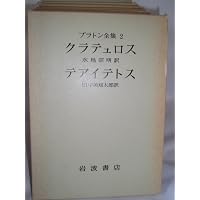 プラトン全集〈5〉 饗宴 パイドロス | 田中 美知太郎 |本 | 通販 | Amazon