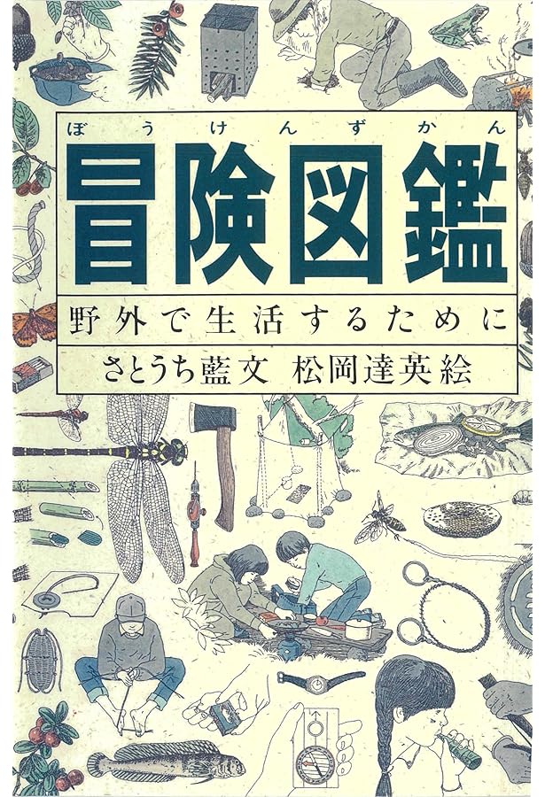 自由研究図鑑―身近なふしぎを探検しよう (Do!図鑑シリーズ) | 有沢