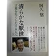 清らかな厭世: 言葉を失くした日本人へ