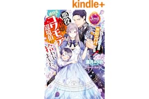 悪役令嬢、追放先でコワモテ辺境伯に拾われました。　絶倫に豹変した旦那さまは無敵のパパでした! (ジュエルブックス)