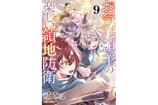お気楽領主の楽しい領地防衛 9 (ガルドコミックス)