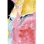 おとなになっても（２） (Ｋｉｓｓコミックス)