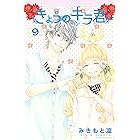 きょうのキラ君 １ 別冊フレンドコミックス みきもと凜 少女マンガ Kindleストア Amazon