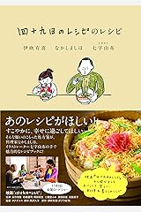 四十九日のレシピのレシピ (一般書) 単行本