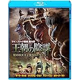 王朝の陰謀 闇の四天王と黄金のドラゴン [Blu-ray]
