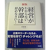 新版 経営がわからない幹部は辞めなさい!