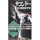 テコンドー完全教則ビデオ 初級編[ビデオ]