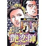 【極！合本シリーズ】艶恋師シリーズ4巻