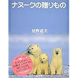 ナヌークの贈りもの