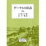 ゲーテとの対話 中 (岩波文庫)