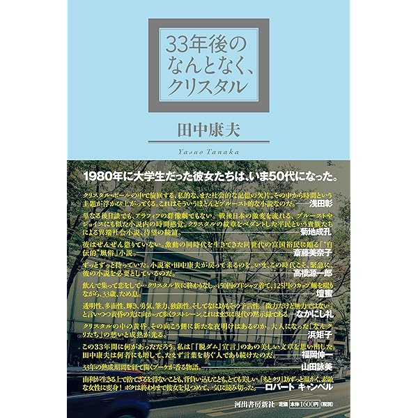Amazon.co.jp: なんとなくクリスタル : 田中 康夫: 本